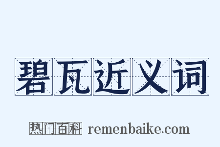 碧瓦近义词是什么意思的图片